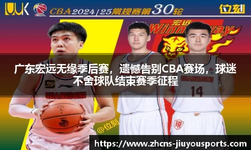 广东宏远无缘季后赛，遗憾告别CBA赛场，球迷不舍球队结束赛季征程