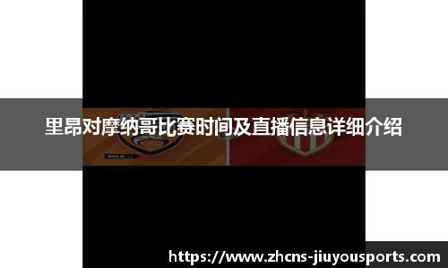 里昂对摩纳哥比赛时间及直播信息详细介绍