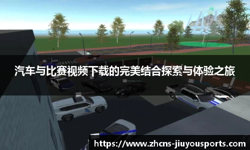 汽车与比赛视频下载的完美结合探索与体验之旅