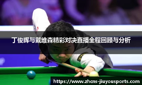 丁俊晖与戴维森精彩对决直播全程回顾与分析