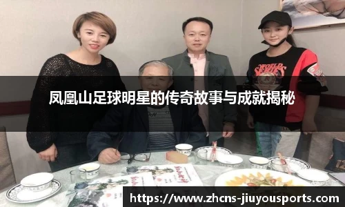 凤凰山足球明星的传奇故事与成就揭秘